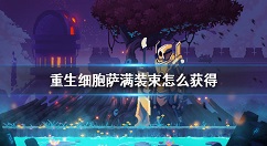 重生细胞萨满装束怎么获得 重生细胞萨满皮肤获取方法