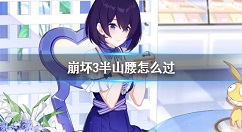 崩坏3半山腰活动攻略 崩坏3半山腰怎么过