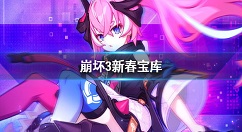 崩坏3新春宝库玩法攻略 崩坏3新春宝库