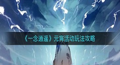 一念逍遥元宵活动怎么玩？一念逍遥元宵活动玩法攻略