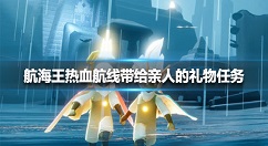 航海王热血航线带给亲人的礼物任务怎么完成 航海王热血航线带给亲人的礼物任务攻略