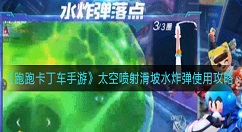 跑跑卡丁车太空喷射滑坡水炸弹怎么用？跑跑卡丁车水炸弹使用攻略