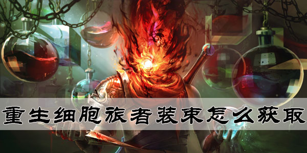 重生细胞旅者装束怎么获得 重生细胞旅者皮肤获取方法