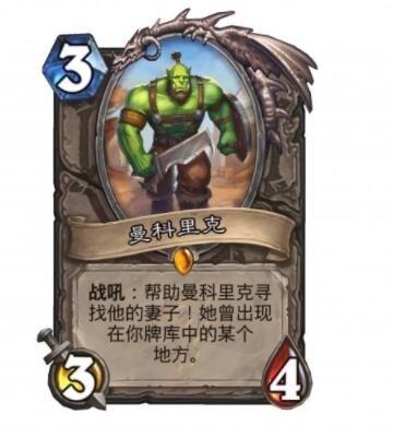 炉石传说曼科里克卡牌效果 炉石传说曼科里克怎么样