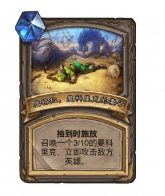 炉石传说曼科里克卡牌效果 炉石传说曼科里克怎么样