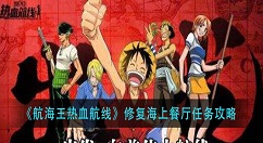 航海王热血航线修复海上餐厅任务怎么做 航海王热血航线修复海上餐厅任务攻略