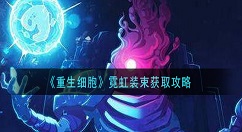 重生细胞霓虹装束怎么获得 重生细胞霓虹装束获取攻略