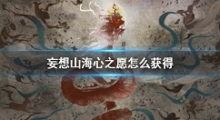妄想山海心之愿怎么获得 妄想山海孔明灯许愿活动介绍