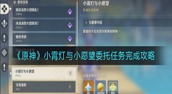 原神小霄灯与小愿望怎么完成？原神小霄灯与小愿望委托任务完成攻略