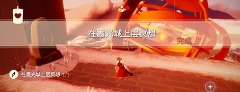 光遇在霞光城冥想任务怎么做 光遇在霞光城冥想任务攻略截图
