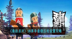 香肠派对s8赛季最稳灵敏度怎么调？香肠派对s8赛季最稳压枪设置攻略