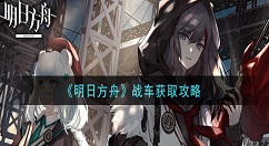 明日方舟战车怎么获得 明日方舟战车获取攻略