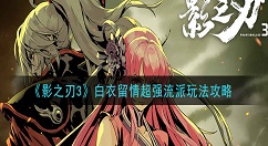 影之刃3白衣留情超强流派怎么玩 影之刃3白衣留情超强流派玩法攻略