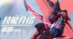 机动都市阿尔法渡鸦技能是什么 机动都市阿尔法机甲渡鸦技能介绍