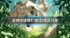 原神玲珑霄灯图3怎么转 原神玲珑霄灯图3灯转法分享