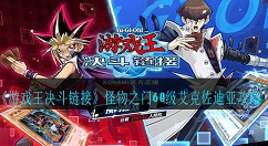 游戏王决斗链接怪物之门60级艾克佐迪亚怎么打?游戏王决斗链接60级艾克佐迪亚攻略