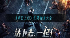 明日之后芒果食谱料理有哪些 明日之后芒果能做什么食物