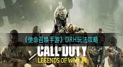 使命召唤手游DRH怎么玩？使命召唤手游DRH玩法攻略