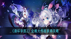 崩坏学园2企鹅大作战怎么打？崩坏学园2企鹅大作战获得攻略