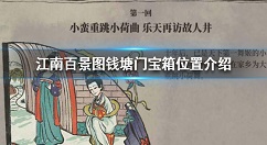 江南百景图钱塘门宝箱在哪 江南百景图钱塘门宝箱位置介绍