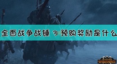 全面战争战锤3预购奖励有哪些 《全面战争：战锤3》预购奖励介绍