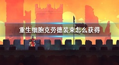 重生细胞克劳德装束怎么获得 重生细胞克劳德皮肤获取方法