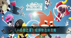 小动物之星投掷物用什么好 小动物之星新手投掷物推荐