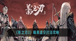 影之刃3暗黑虚空怎么打？影之刃3暗黑虚空打法攻略