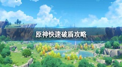 原神怎么快速破水盾？原神快速破盾攻略