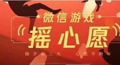 2021微信游戏摇心愿在哪里? 微信游戏摇心愿什么时候开始?