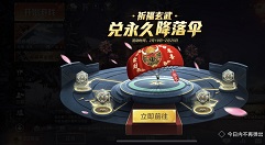 和平精英祈福玄武怎么玩?和平精英祈福玄武兑牛气冲天降落伞攻略