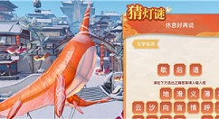 天谕手游元宵灯谜答案有哪些 天谕元宵节猜灯谜活动谜底答案大全