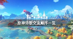 原神丘丘人诗歌交流任务怎么玩 原神诗歌交流顺序一览　