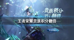 王者荣耀贵族积分翻倍怎么玩 王者荣耀贵族积分翻倍活动玩法介绍