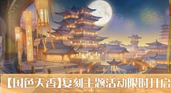 食物语2月25日更新哪些 食物语天机九重国色天香活动预览