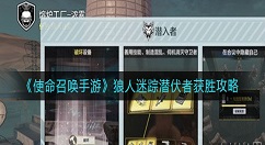 使命召唤手游狼人迷踪潜伏者怎么获胜？使命召唤手游狼人迷踪攻略