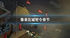 像素危城密令春节 像素危城春节最新密令分享