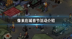 像素危城春节活动怎么样 像素危城春节活动介绍