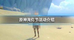 原神海灯节活动什么时候？原神海灯节活动介绍