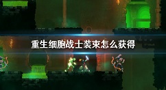 重生细胞战士装束怎么获得 重生细胞战士皮肤获取方法