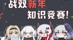 战双帕弥什新年知识竞赛答案有哪些 战双帕弥什新年知识竞赛题目答案分享