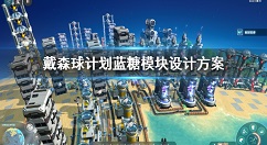 戴森球计划蓝糖模块怎么设计 戴森球计划蓝糖模块设计方案
