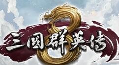 三国群英传8赤焰燃怎么样？三国群英传8赤焰燃道具属性作用
