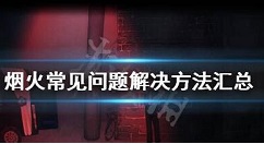 烟火怎么全屏 烟火常见问题解决方法汇总