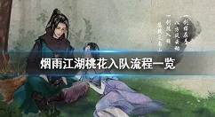 烟雨江湖桃花怎么入队 烟雨江湖桃花入队流程一览