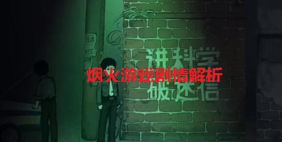 烟火游戏剧情解析 烟火游戏讲了什么
