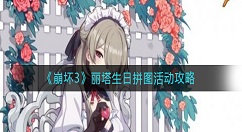 崩坏3丽塔生日拼图活动怎么玩？崩坏3丽塔生日拼图活动攻略