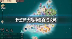 梦想新大陆神兽怎么合成 梦想新大陆神兽合成攻略