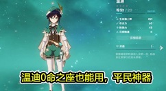 原神1.4温迪复刻会出吗?原神1.4版本温迪会返场吗?