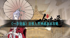 一念逍遥法修人界神通怎么加点 一念逍遥法修人界神通加点攻略